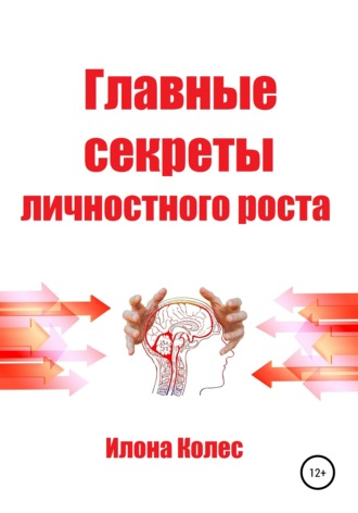 Обложка книги «Главные секреты личностного роста»