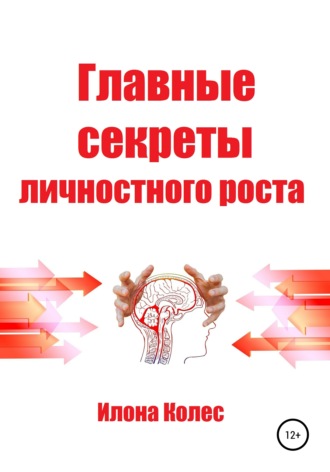 Илона Владимировна Колес. Главные секреты личностного роста