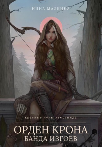 Обложка книги «Орден Крона. Банда изгоев»