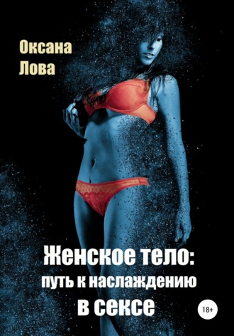 Обложка книги «Женское тело: путь к наслаждению в сексе»