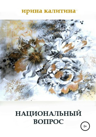Обложка книги «Национальный вопрос»