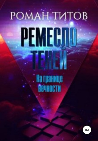Обложка книги «Ремесло Теней. На границе вечности»