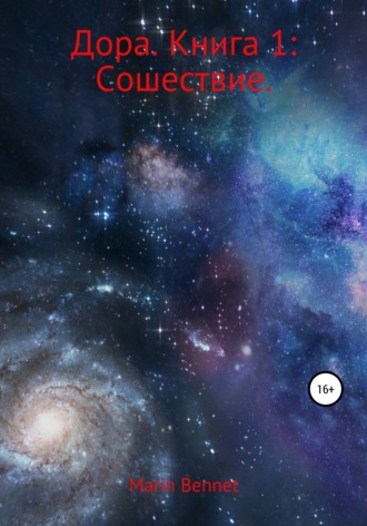 Обложка книги «Дора. Книга 1: Сошествие»