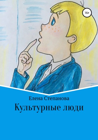 Обложка книги «Культурные люди»