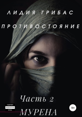 Обложка книги «Противостояние. Часть 2. МУРЕНА»