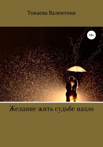 Обложка книги «Желание жить судьбе назло»