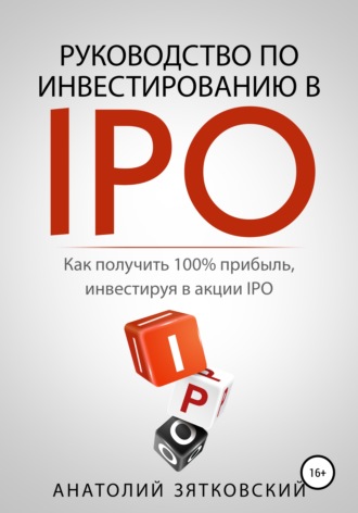 Обложка книги «Руководство по Инвестированию в IPO»