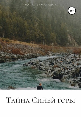 Обложка книги «Тайна Синей горы»