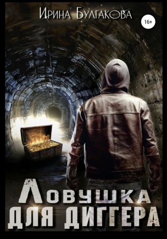 Обложка книги «Ловушка для диггера»