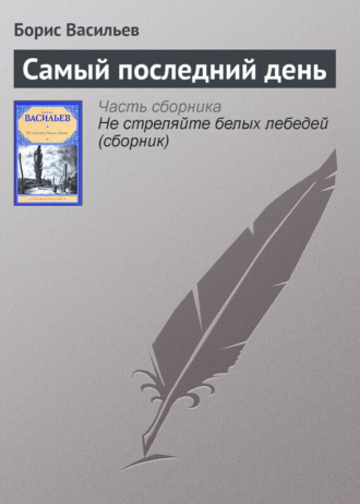 Обложка книги «Самый последний день»