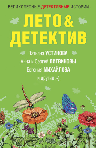 Обложка книги «Лето&Детектив»