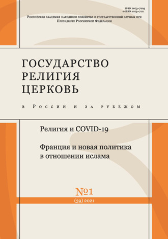 Обложка книги «Государство, религия, церковь в России и за рубежом № 1 (39) 2021»