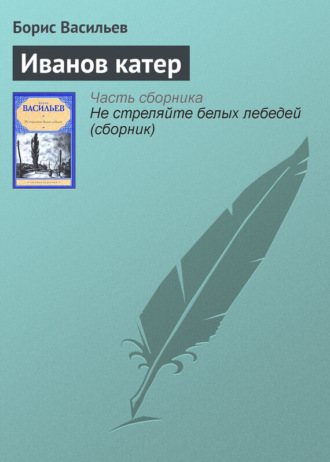 Обложка книги «Иванов катер»