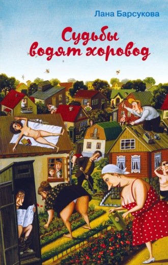 Обложка книги «Судьбы водят хоровод»