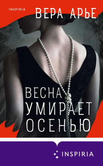 Обложка книги «Весна умирает осенью»