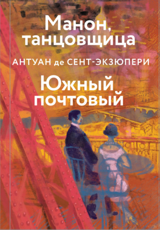 Обложка книги «Манон, танцовщица. Южный почтовый»