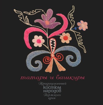 Обложка книги «Традиционный костюм народов Пермского края. Татары и башкиры»