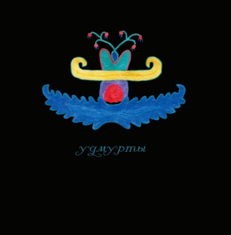 Обложка книги «Традиционный костюм народов Пермского края. Удмурты»
