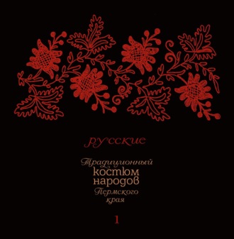 Обложка книги «Традиционный костюм народов Пермского края. Русские. Тематический словарь лексики одежды»
