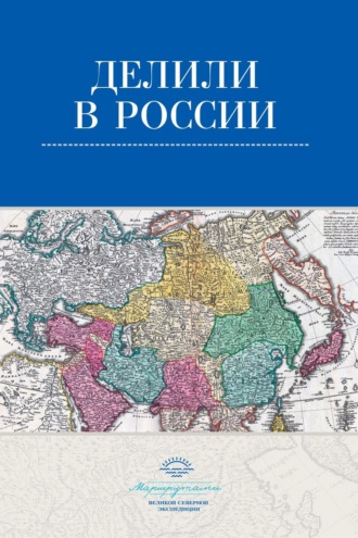 Обложка книги «Делили в России»