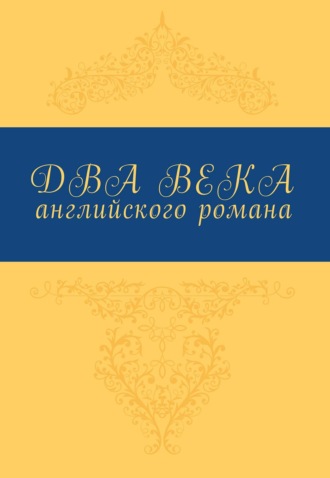Обложка книги «Два века английского романа»