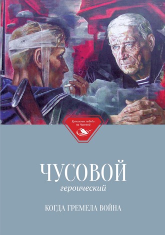 Обложка книги «Чусовой героический. Когда гремела война»