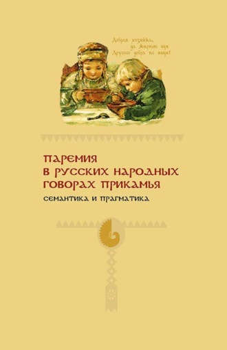 Обложка книги «Паремия в русских народных говорах Прикамья. Семантика и прагматика»
