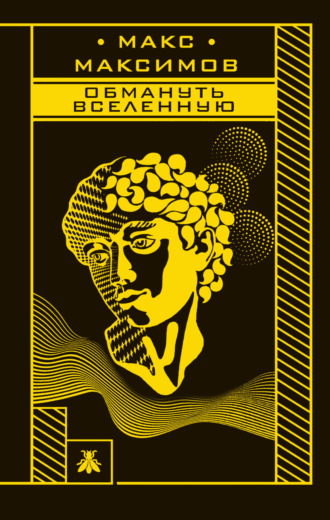 Обложка книги «Обмануть вселенную»