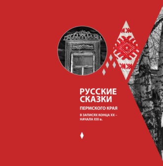 Обложка книги «Русские сказки Пермского края в записях конца XX – начала XXI в.»