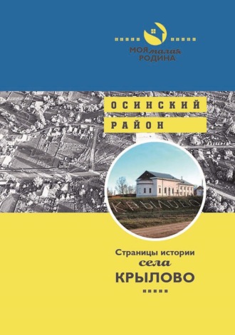 Обложка книги «Страницы истории села Крылово»