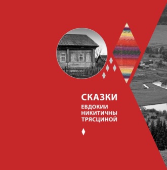 Обложка книги «Сказки Евдокии Никитичны Трясциной»