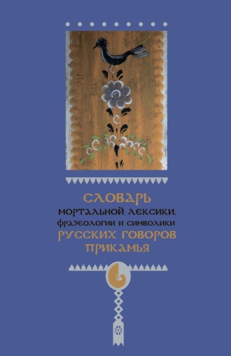 Обложка книги «Словарь мортальной лексики, фразеологии и символики русских говоров Прикамья»