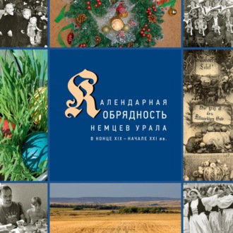 Обложка книги «Календарные праздники и обряды немцев Урала в конце XIX – начале XXI в.»
