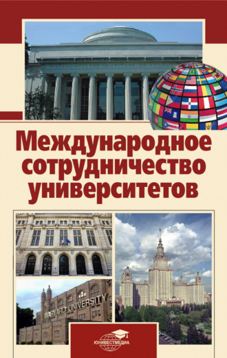 Обложка книги «Международное сотрудничество университетов»