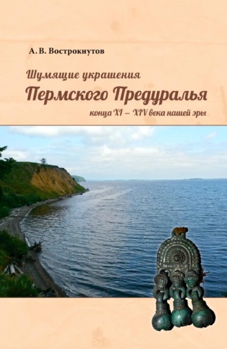 Обложка книги «Шумящие украшения Пермского Предуралья конца XI – XIV века нашей эры»
