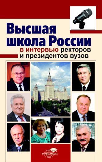 Обложка книги «Высшая школа России в интервью ректоров и президентов вузов»