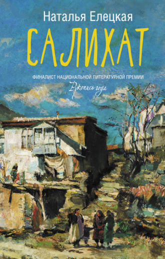 Обложка книги «Салихат»