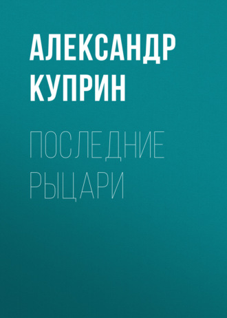 Обложка книги «Последние рыцари»