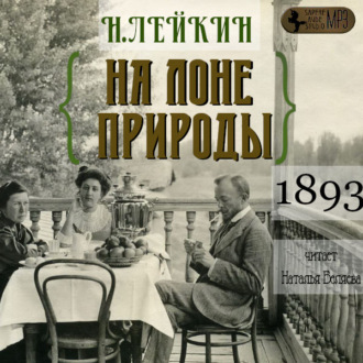 Обложка книги «На лоне природы»