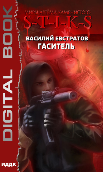 Обложка книги «S-T-I-K-S. Гаситель»