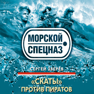 Обложка книги ««Скаты» против пиратов»