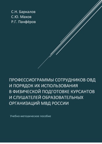 Обложка книги «Профессиограммы сотрудников ОВД и порядок их использования в физической подготовке курсантов и слушателей образовательных организаций МВД России»
