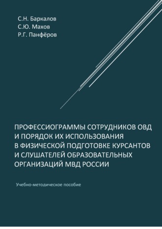 С. Ю. Махов. Профессиограммы сотрудников ОВД и порядок их использования в физической подготовке курсантов и слушателей образовательных организаций МВД России