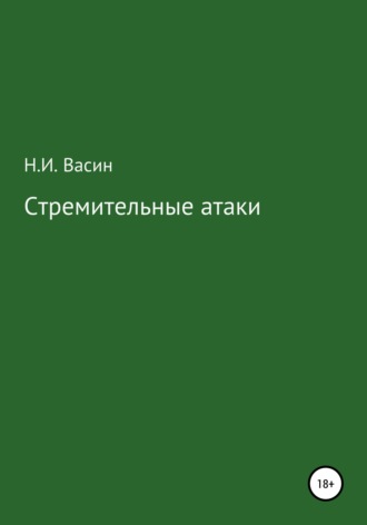 Обложка книги «Стремительные атаки»