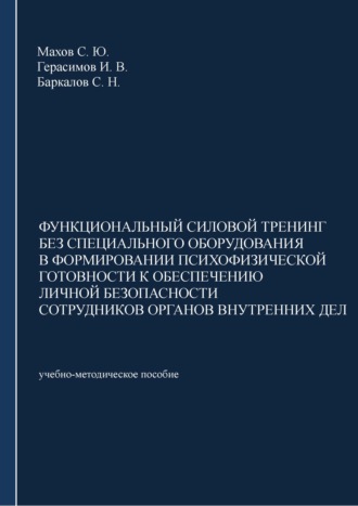 Обложка книги «Функциональный силовой тренинг без специального оборудования в формировании психофизической готовности к обеспечению личной безопасности сотрудников органов внутренних дел»
