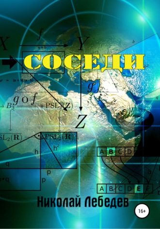 Обложка книги «Соседи»