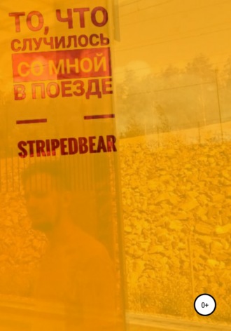 StripedBear. То, что случилось со мной в поезде