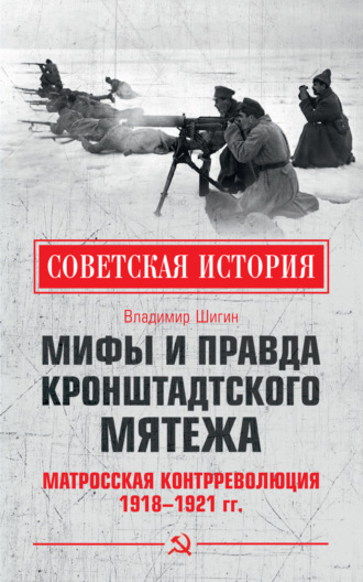 Владимир Шигин. Мифы и правда Кронштадтского мятежа. Матросская контрреволюция 1918–1921 гг.