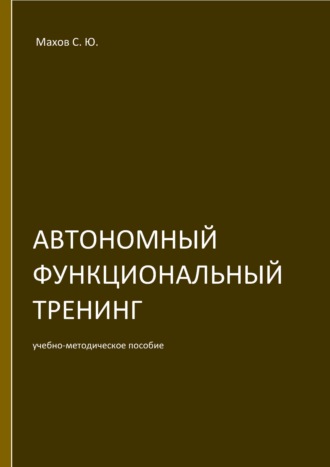 С. Ю. Махов. Автономный функциональный тренинг (АФТ)