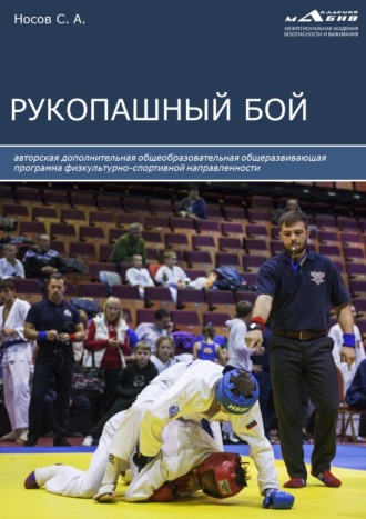 Обложка книги «Рукопашный бой»